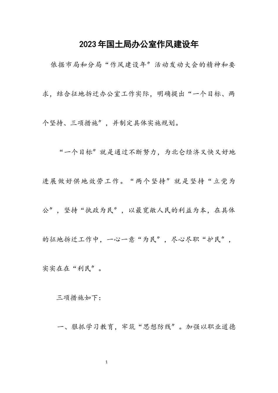2023年国土局办公室作风建设年计划.docx_第1页