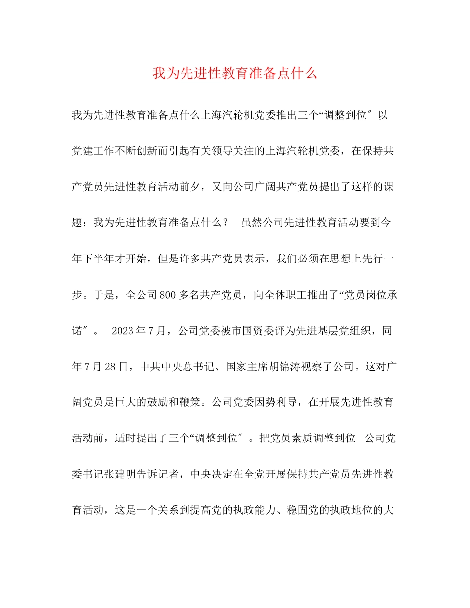 2023年我为先进性教育准备点什么.docx_第1页