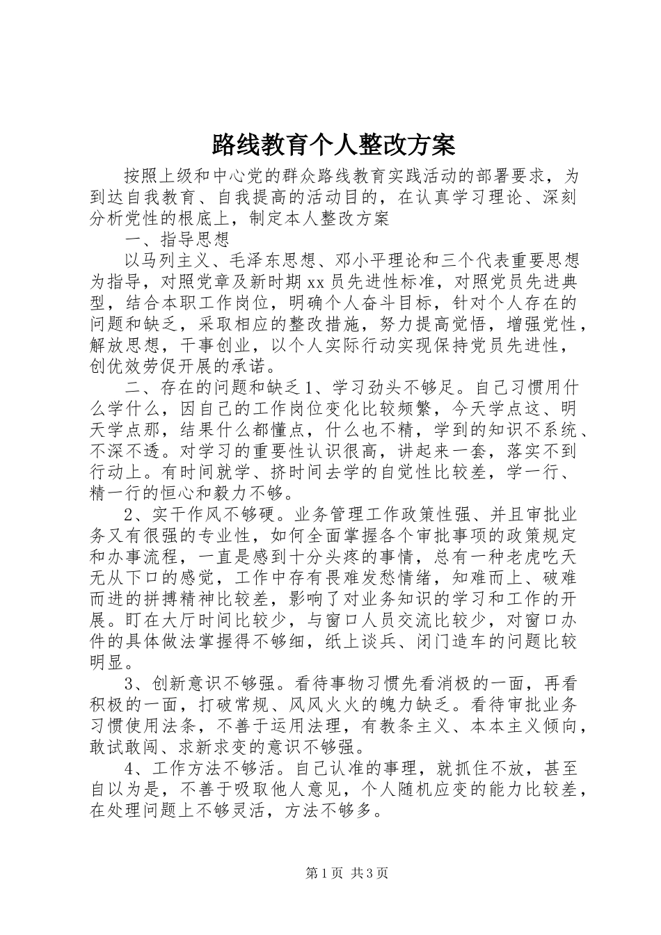 2023年路线教育个人整改方案.docx_第1页
