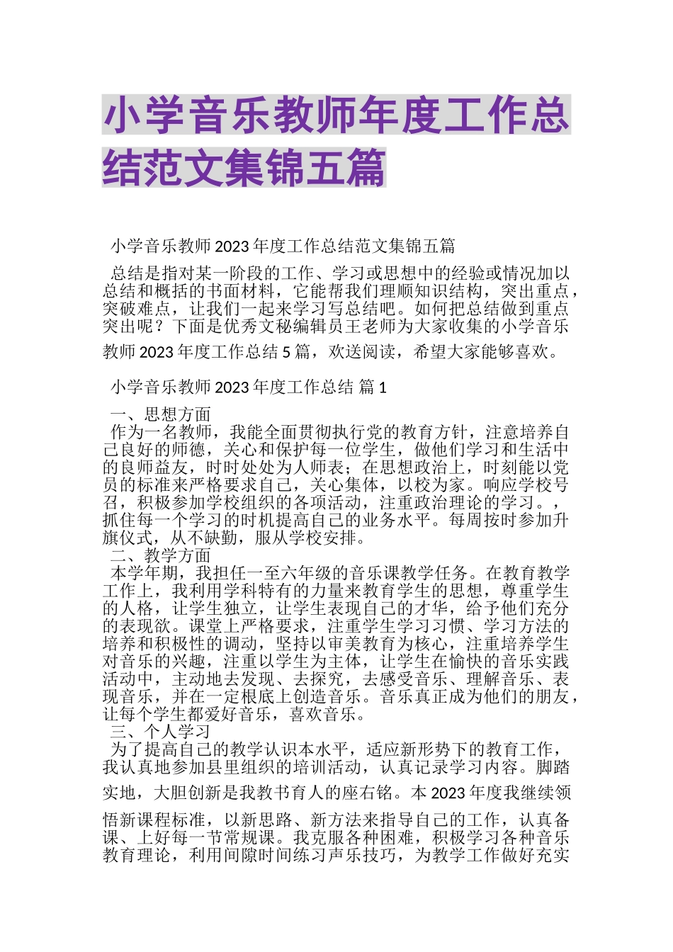 2023年小学音乐教师年度工作总结范文集锦五篇.doc_第1页