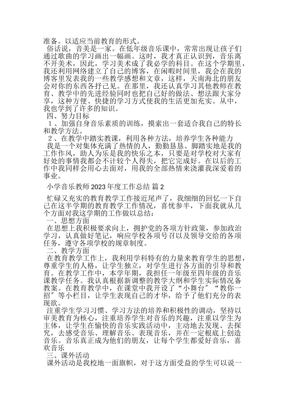 2023年小学音乐教师年度工作总结范文集锦五篇.doc_第2页