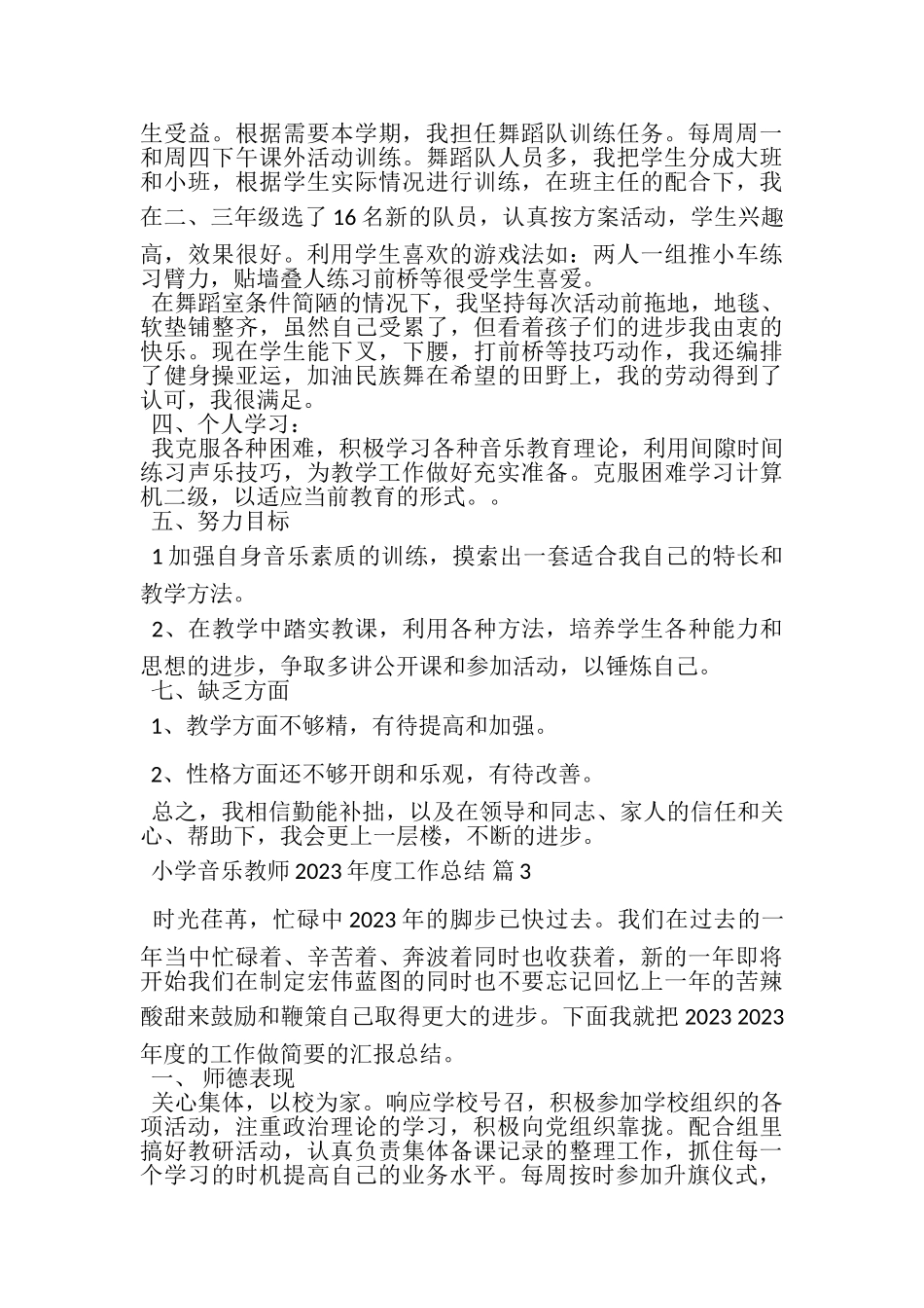 2023年小学音乐教师年度工作总结范文集锦五篇.doc_第3页