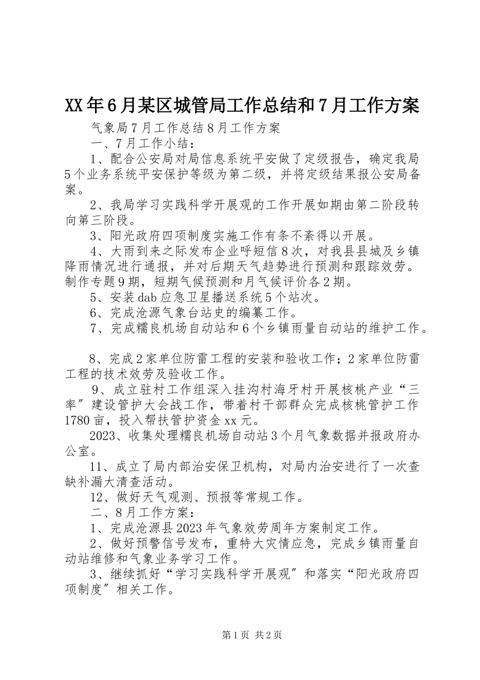 2023年6月某区城管局工作总结和7月工作计划.docx_第1页