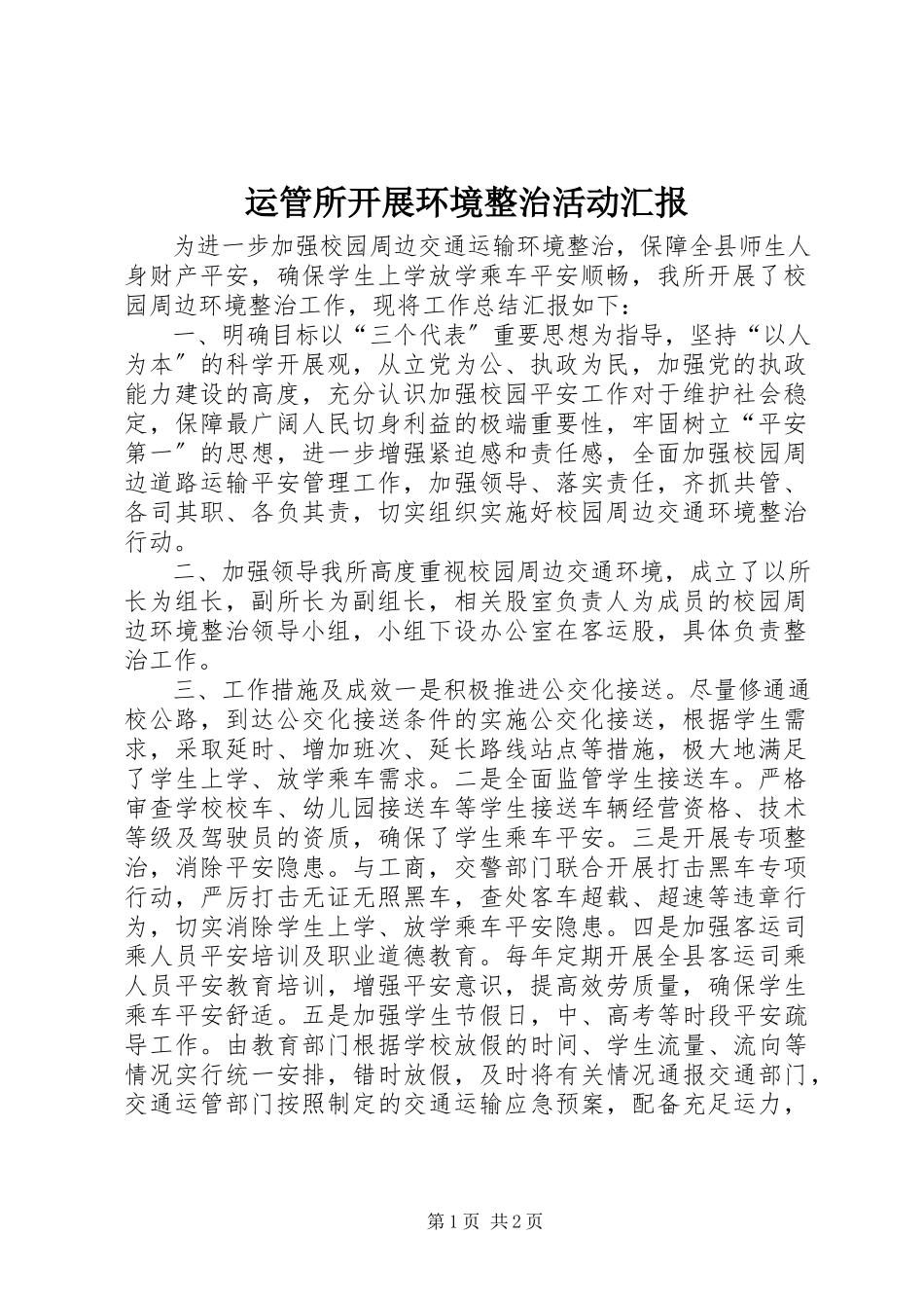 2023年运管所开展环境整治活动汇报.docx_第1页