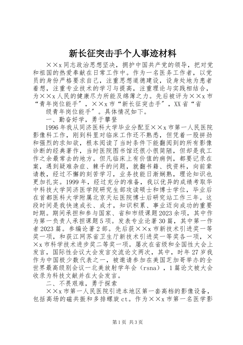 2023年新长征突击手个人事迹材料.docx_第1页