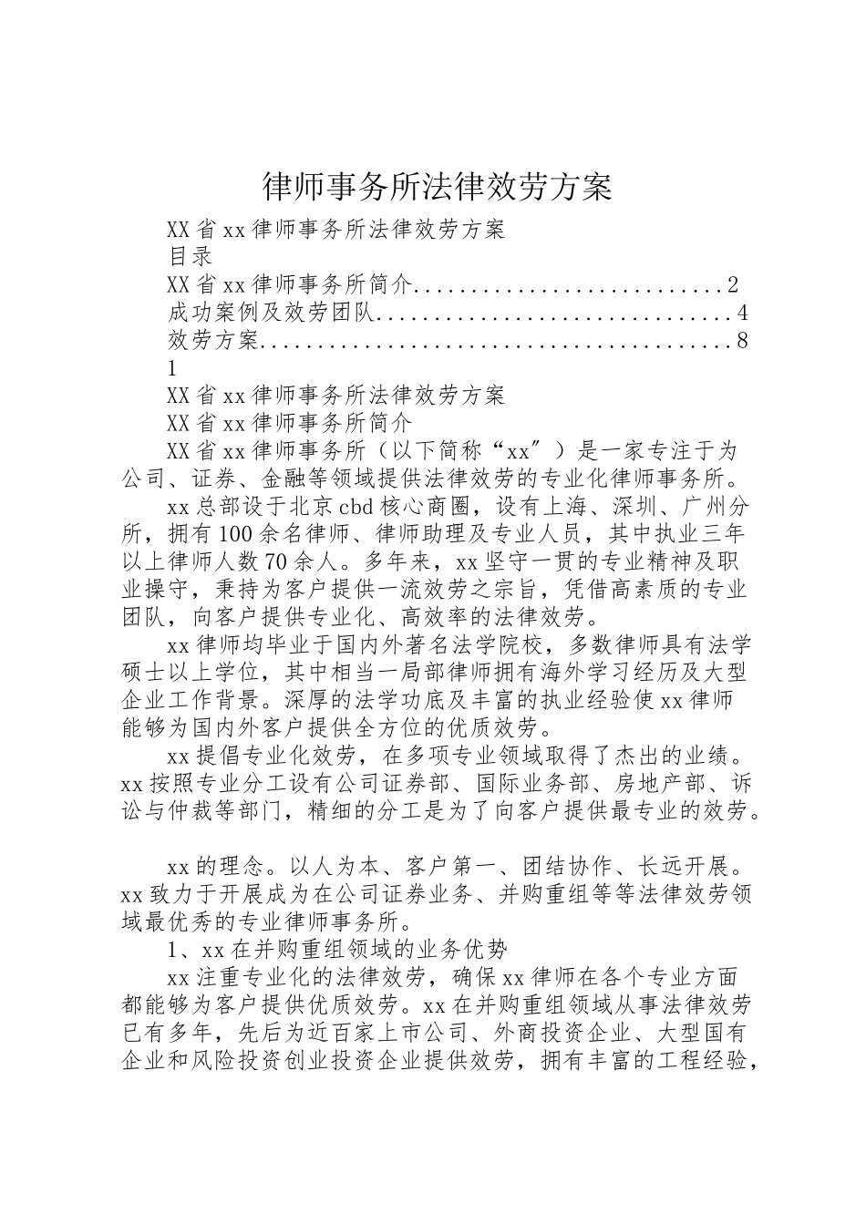 2023年律师事务所法律服务方案 .doc_第1页