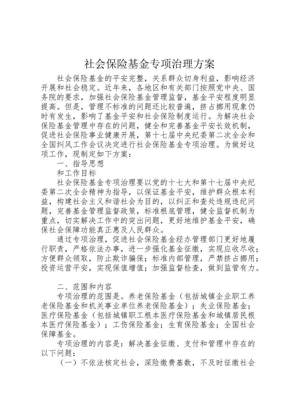 2023年社会保险基金专项治理方案.doc_第1页