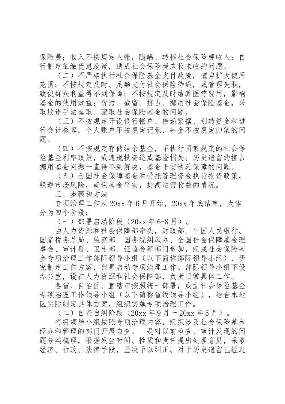 2023年社会保险基金专项治理方案.doc_第2页