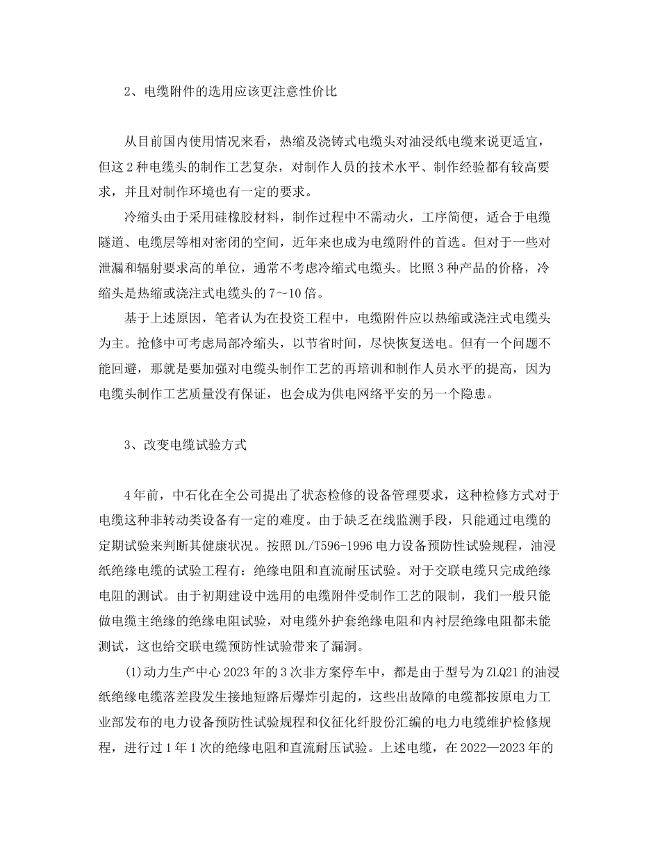 2023年《安全管理》之高压电缆安全管理.docx_第2页