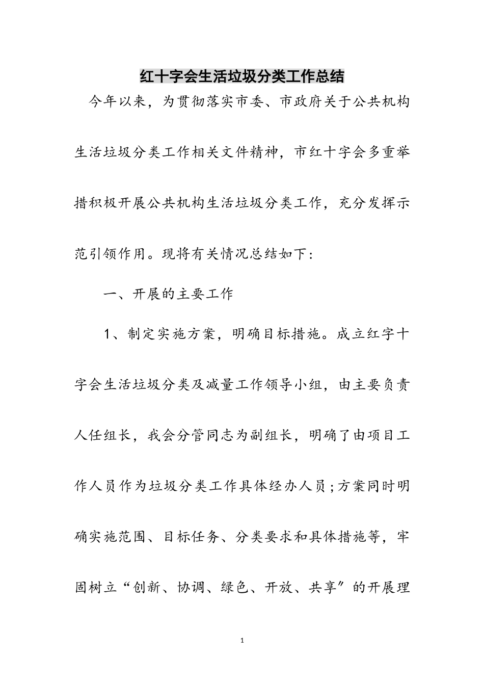 2023年红十字会生活垃圾分类工作总结范文.doc_第1页