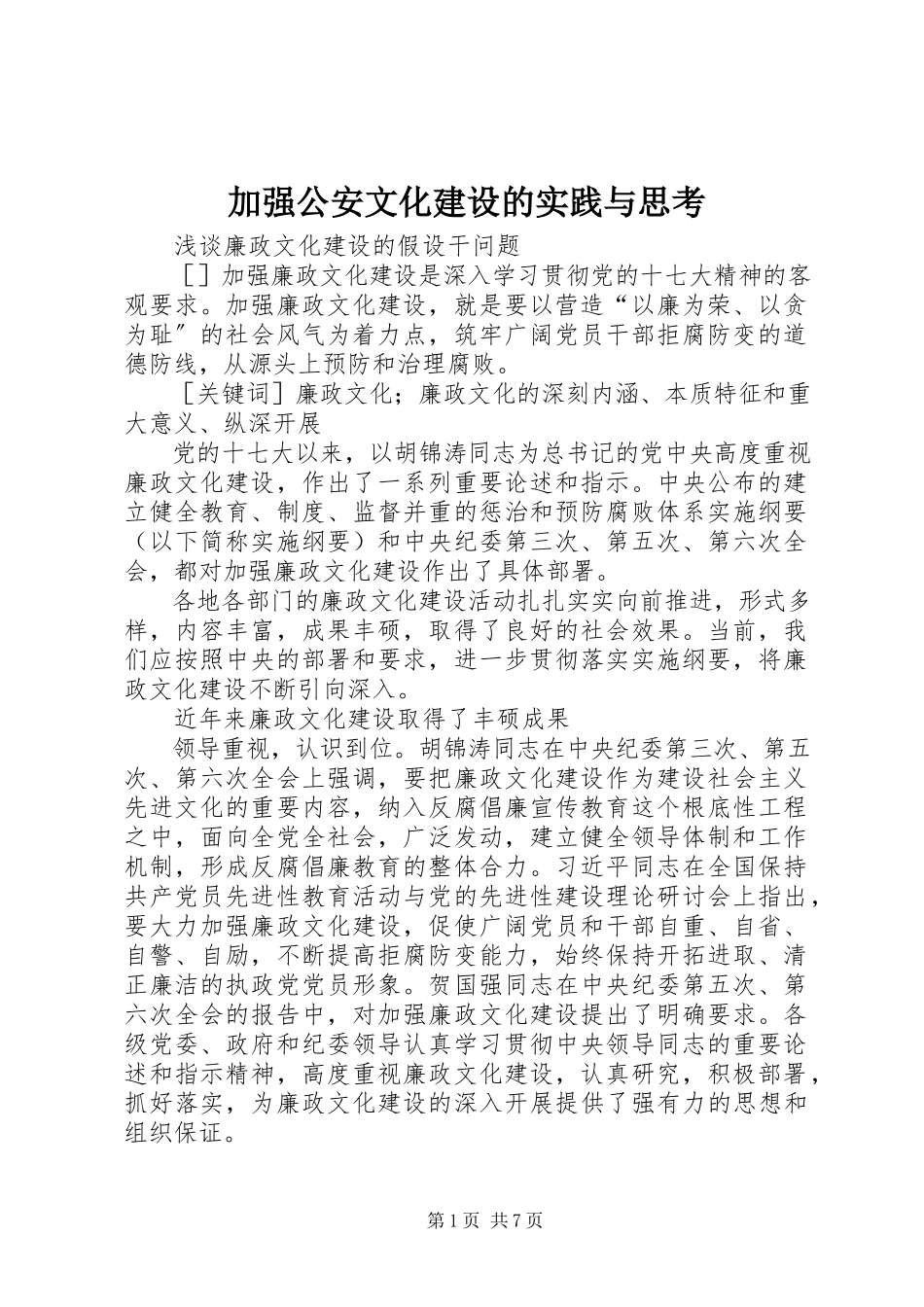2023年加强公安文化建设的实践与思考.docx_第1页