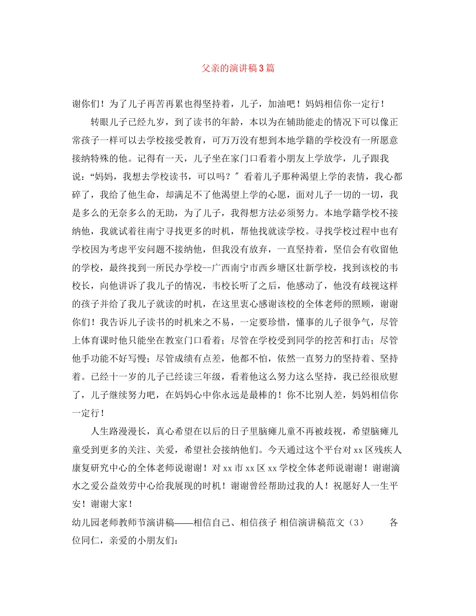 2023年父亲的演讲稿3篇.docx_第1页