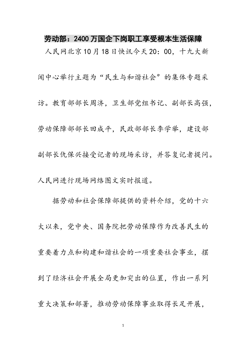 2023年劳动部：2400万国企下岗职工享受基本生活保障范文.doc_第1页