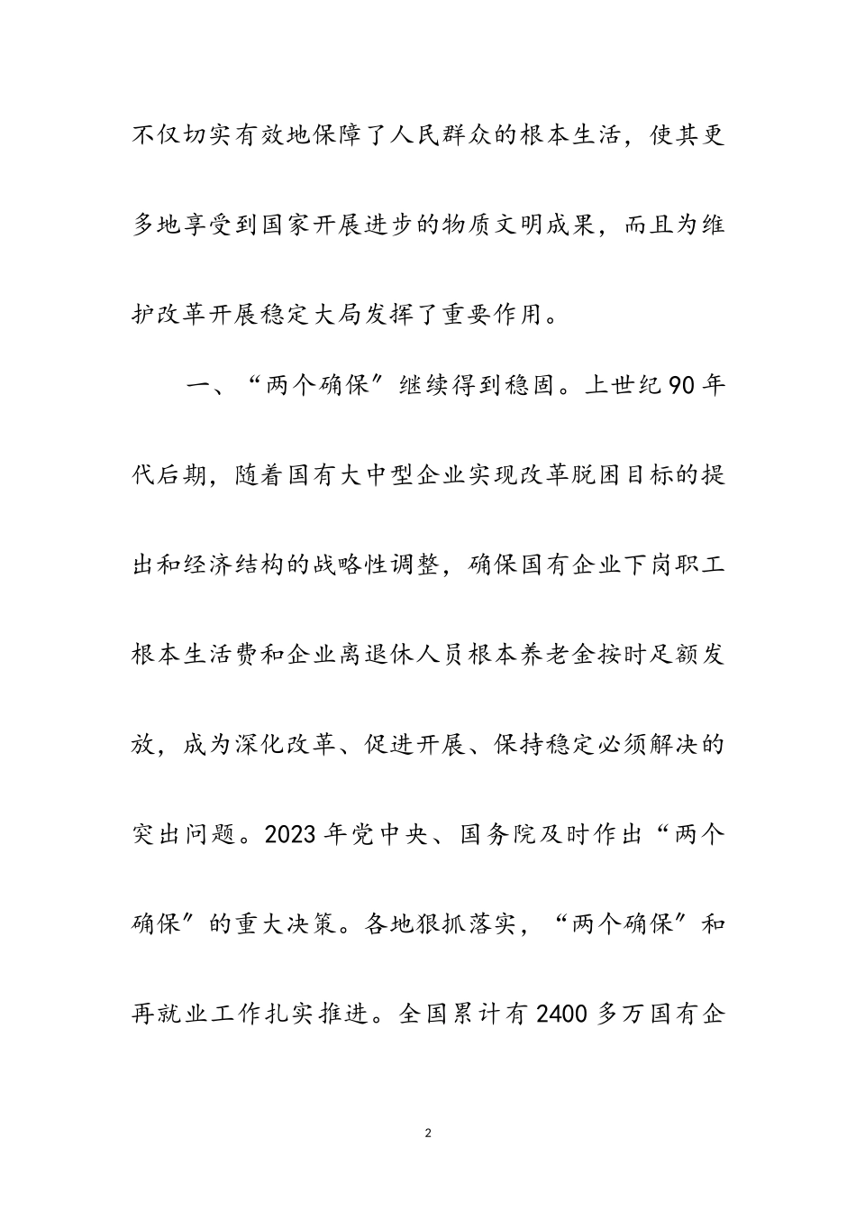 2023年劳动部：2400万国企下岗职工享受基本生活保障范文.doc_第2页