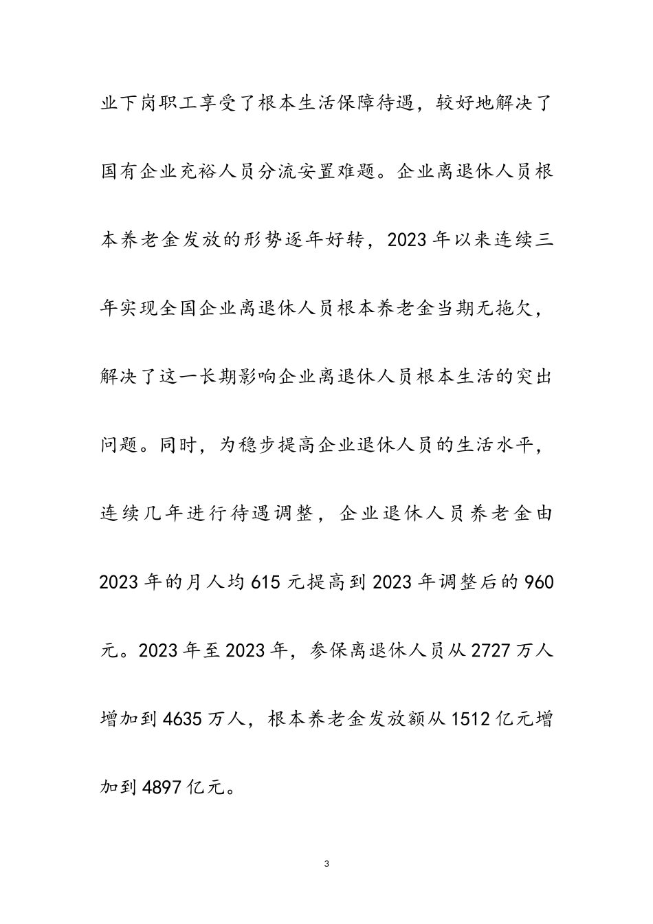 2023年劳动部：2400万国企下岗职工享受基本生活保障范文.doc_第3页