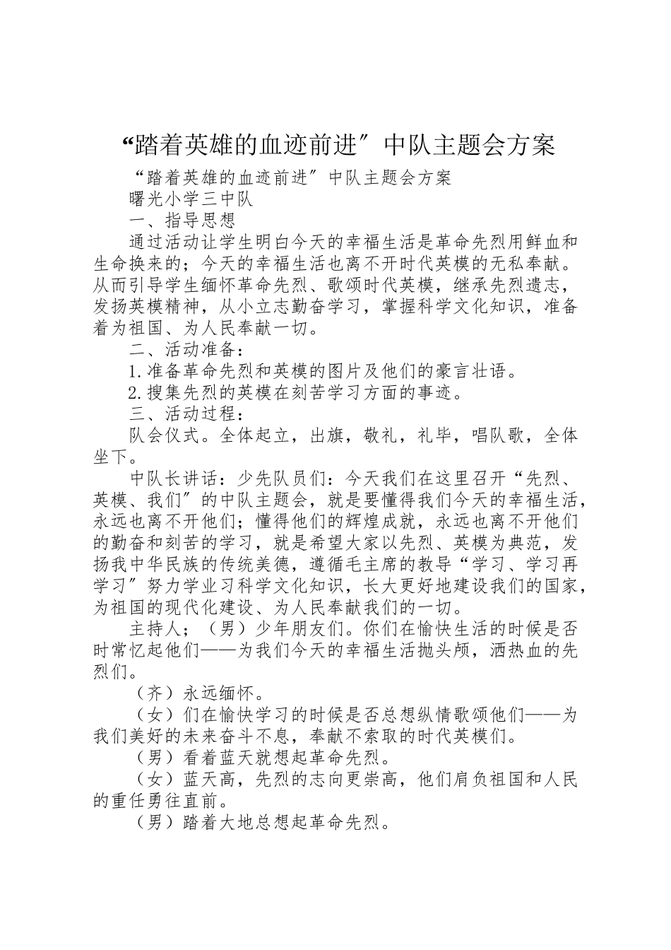 2023年踏着英雄的血迹前进中队主题会方案.doc_第1页