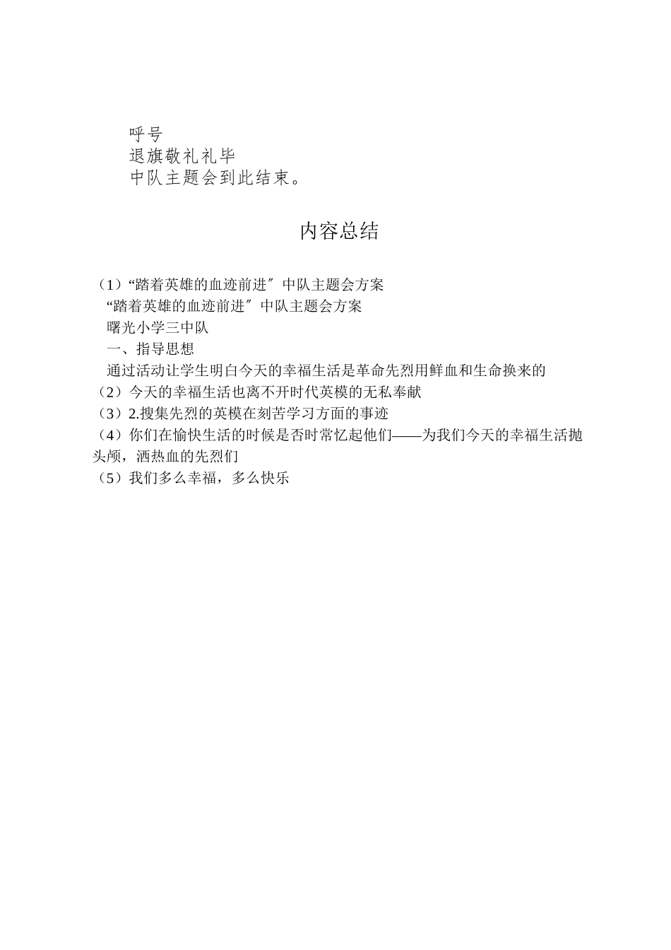 2023年踏着英雄的血迹前进中队主题会方案.doc_第3页