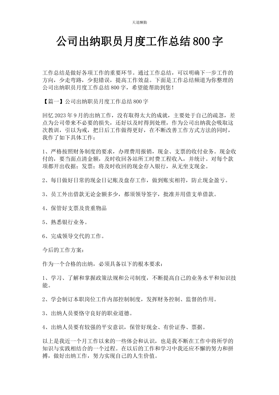 2023年公司出纳职员月度工作总结800字.docx_第1页