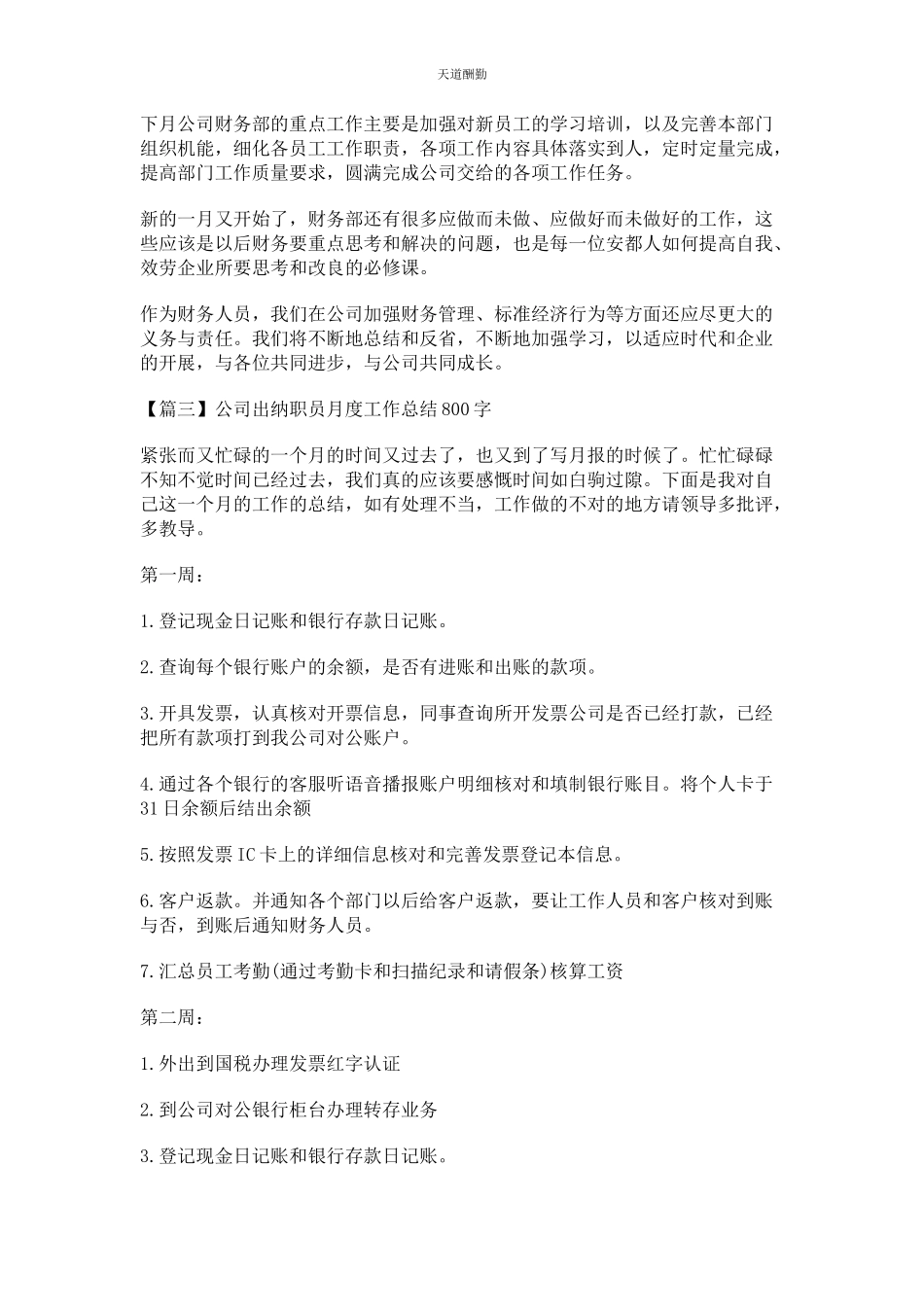 2023年公司出纳职员月度工作总结800字.docx_第3页