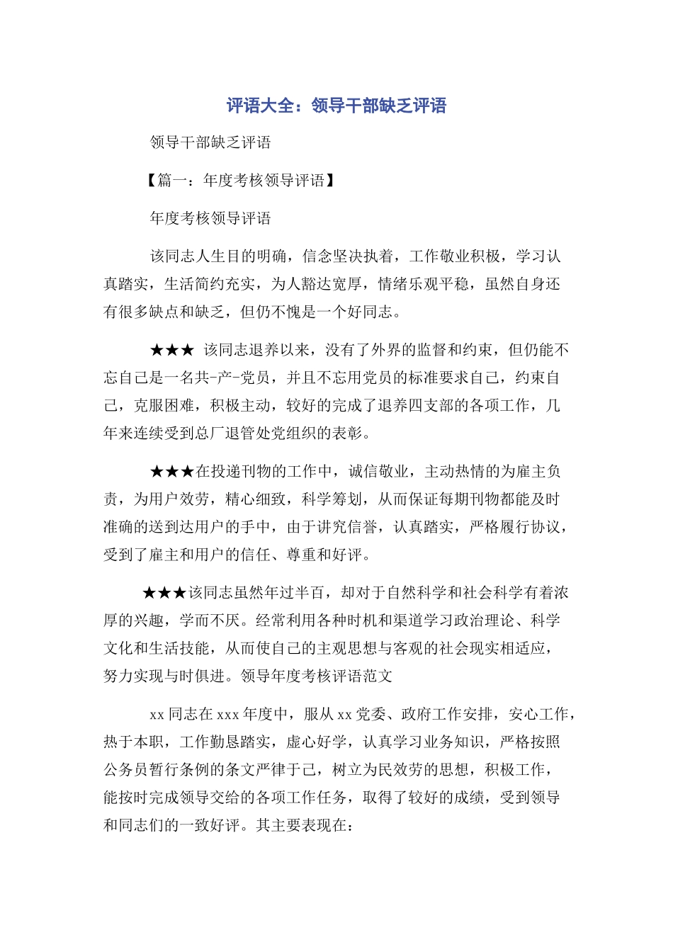 2023年评语大全领导干部不足评语.docx_第1页