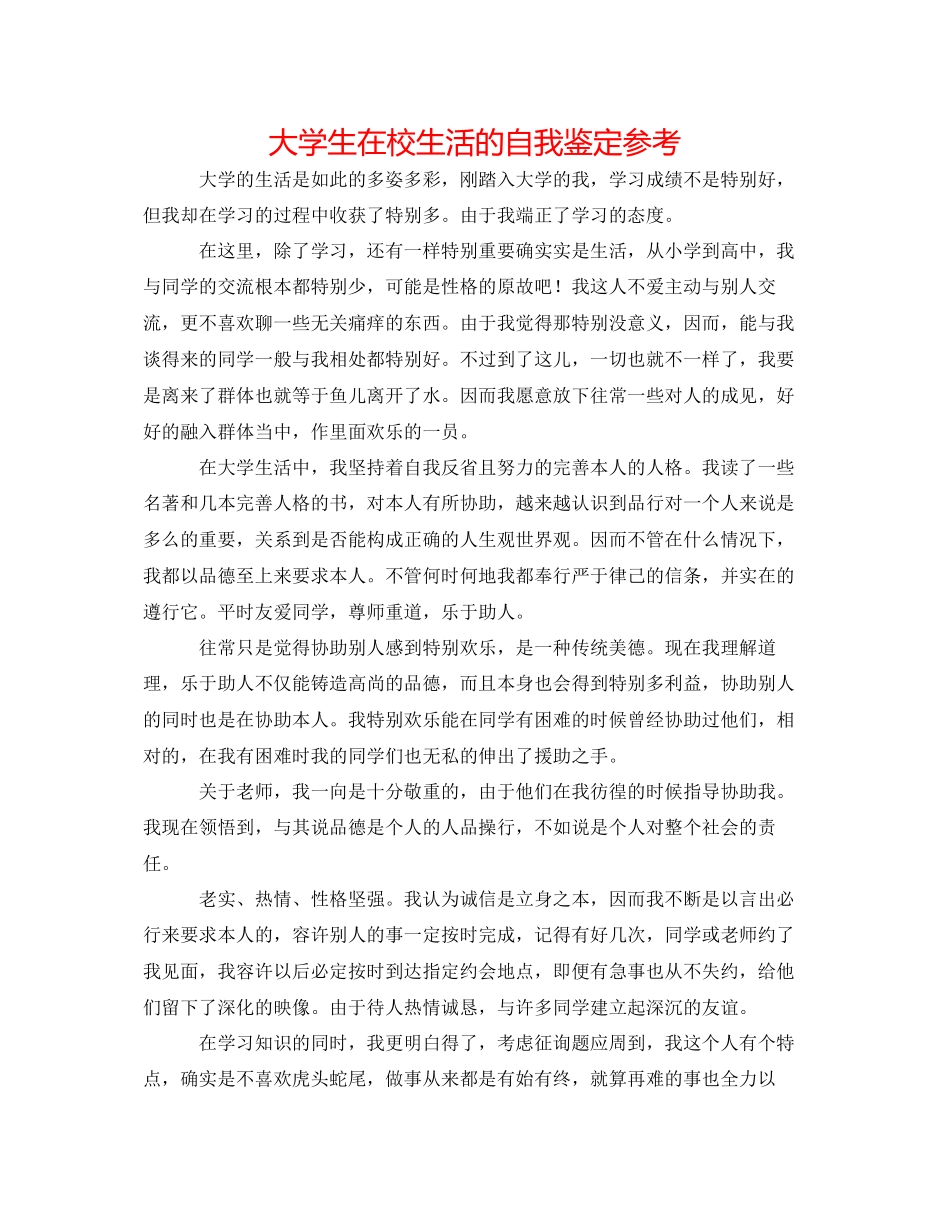 2023年大学生在校生活的自我鉴定.docx_第1页