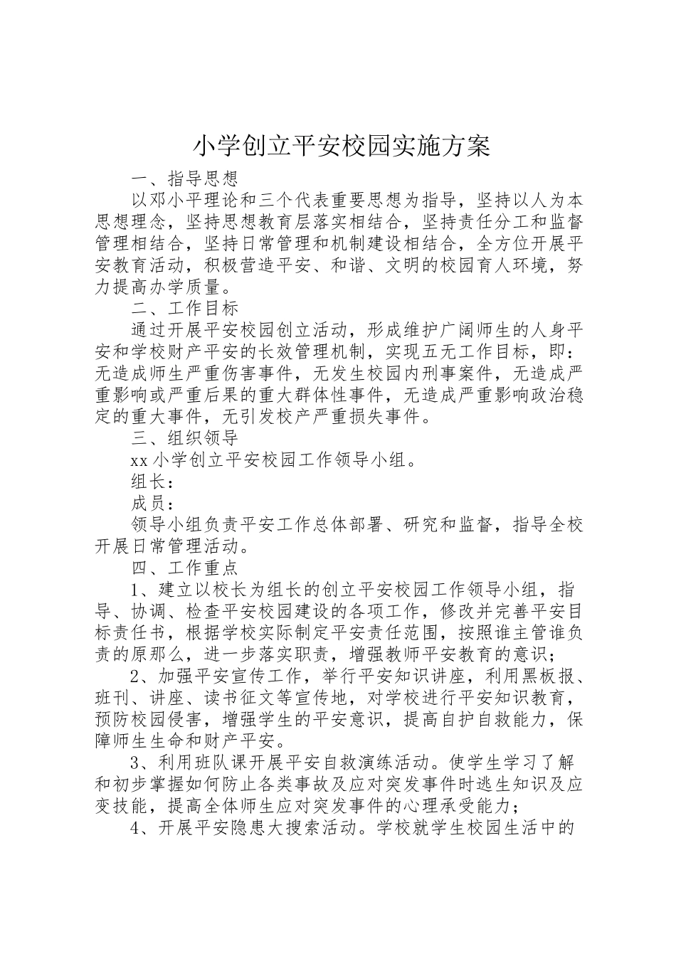 2023年小学创建平安校园实施方案 .doc_第1页