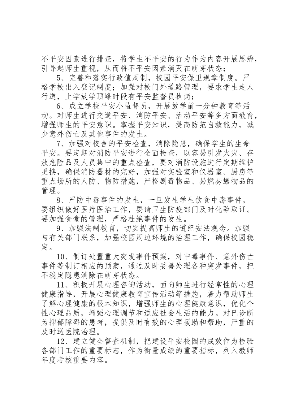 2023年小学创建平安校园实施方案 .doc_第2页