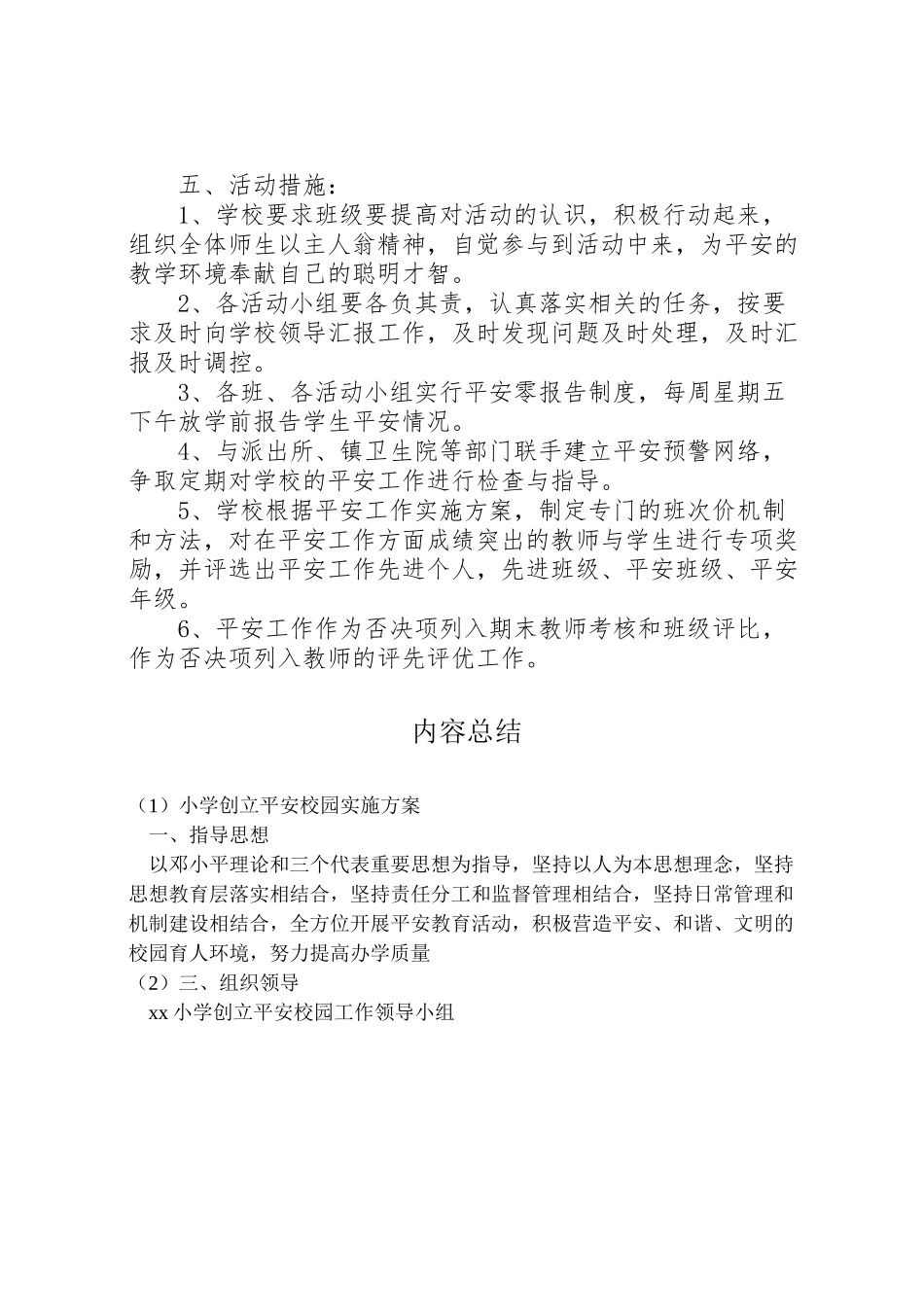 2023年小学创建平安校园实施方案 .doc_第3页