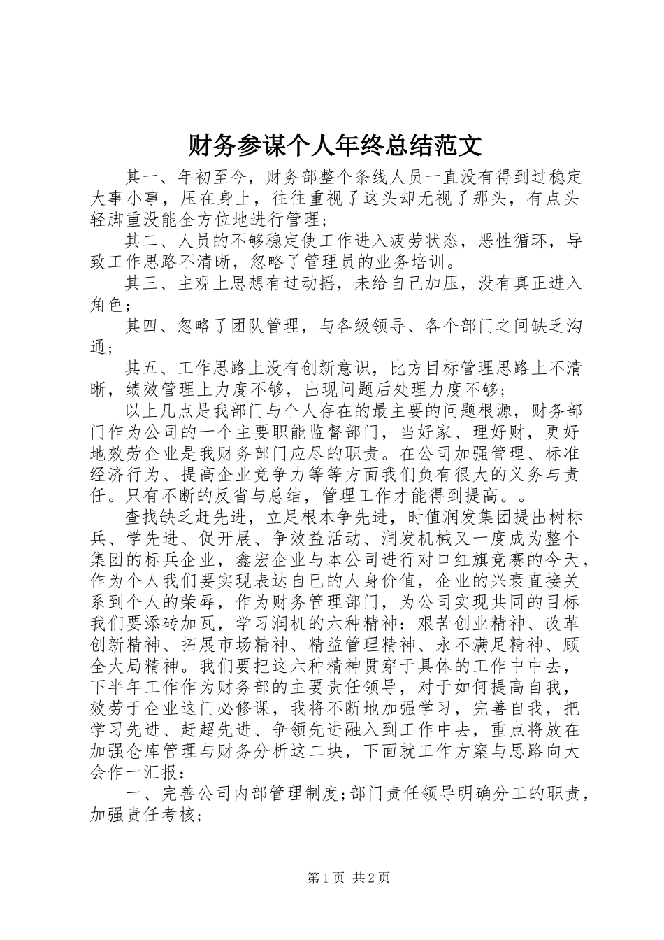 2023年财务顾问个人年终总结.docx_第1页