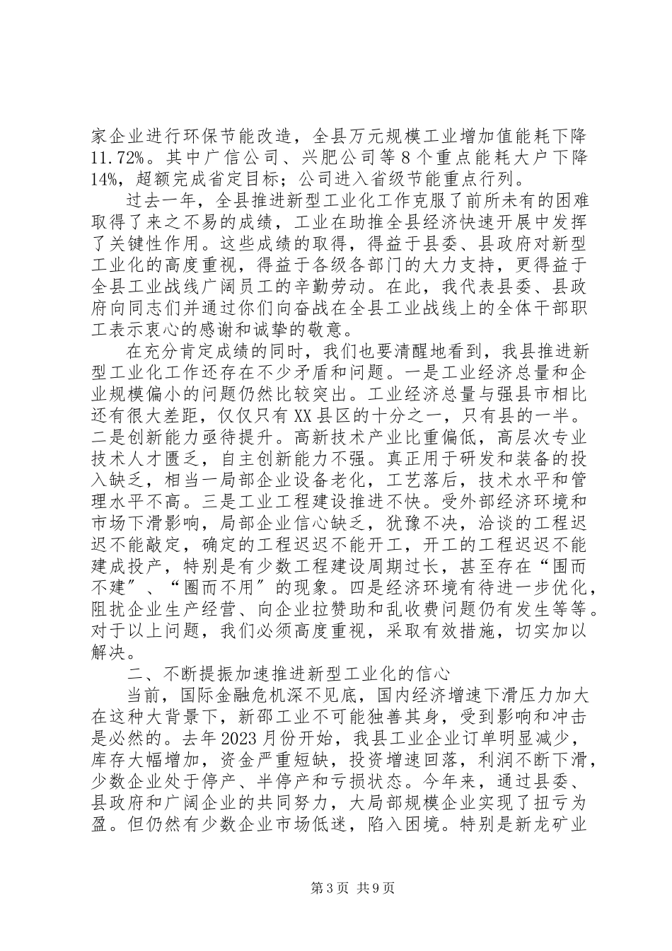 2023年全县新型工业化大会讲话材料.docx_第3页