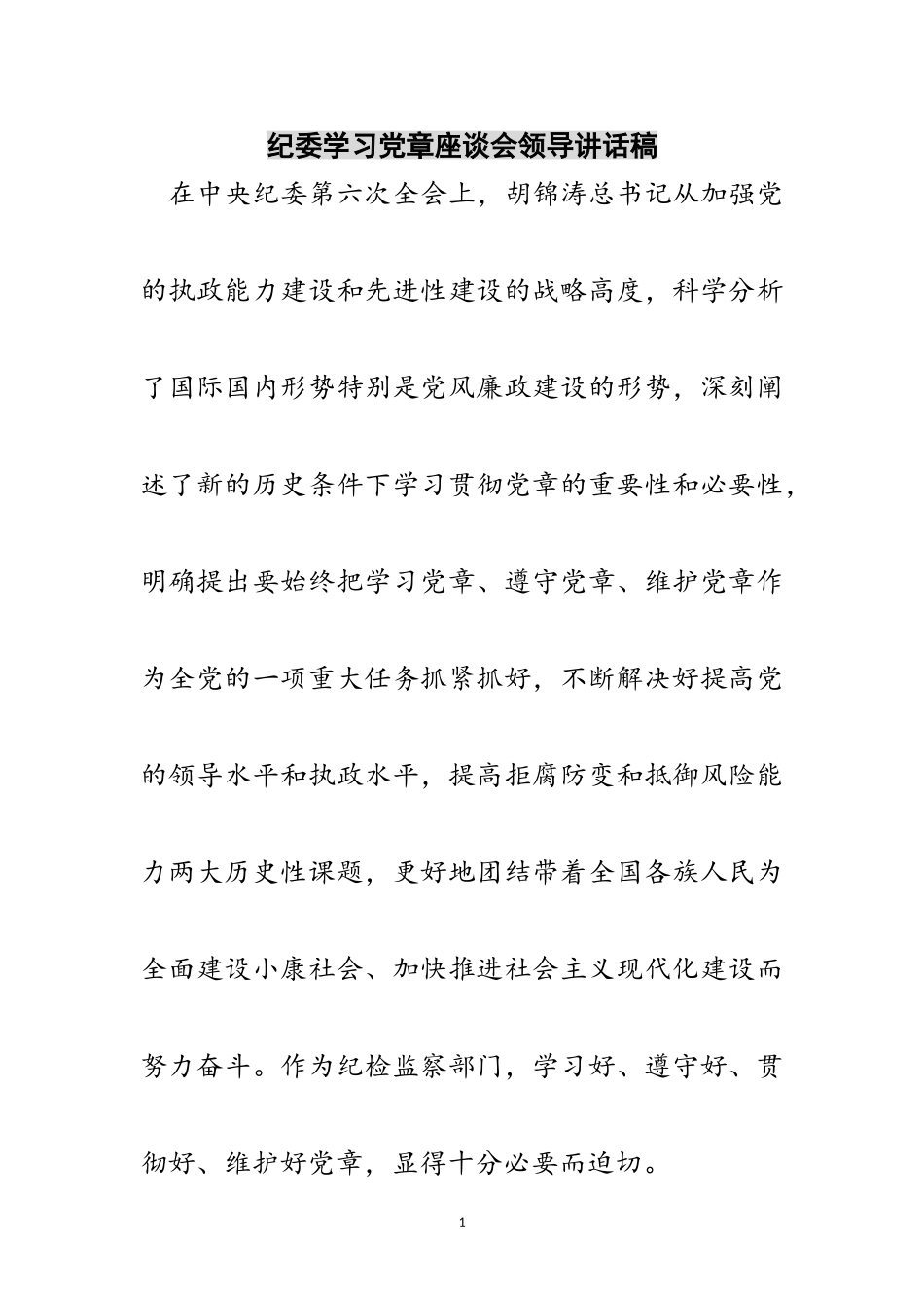2023年纪委学习党章座谈会领导讲话稿范文.doc_第1页