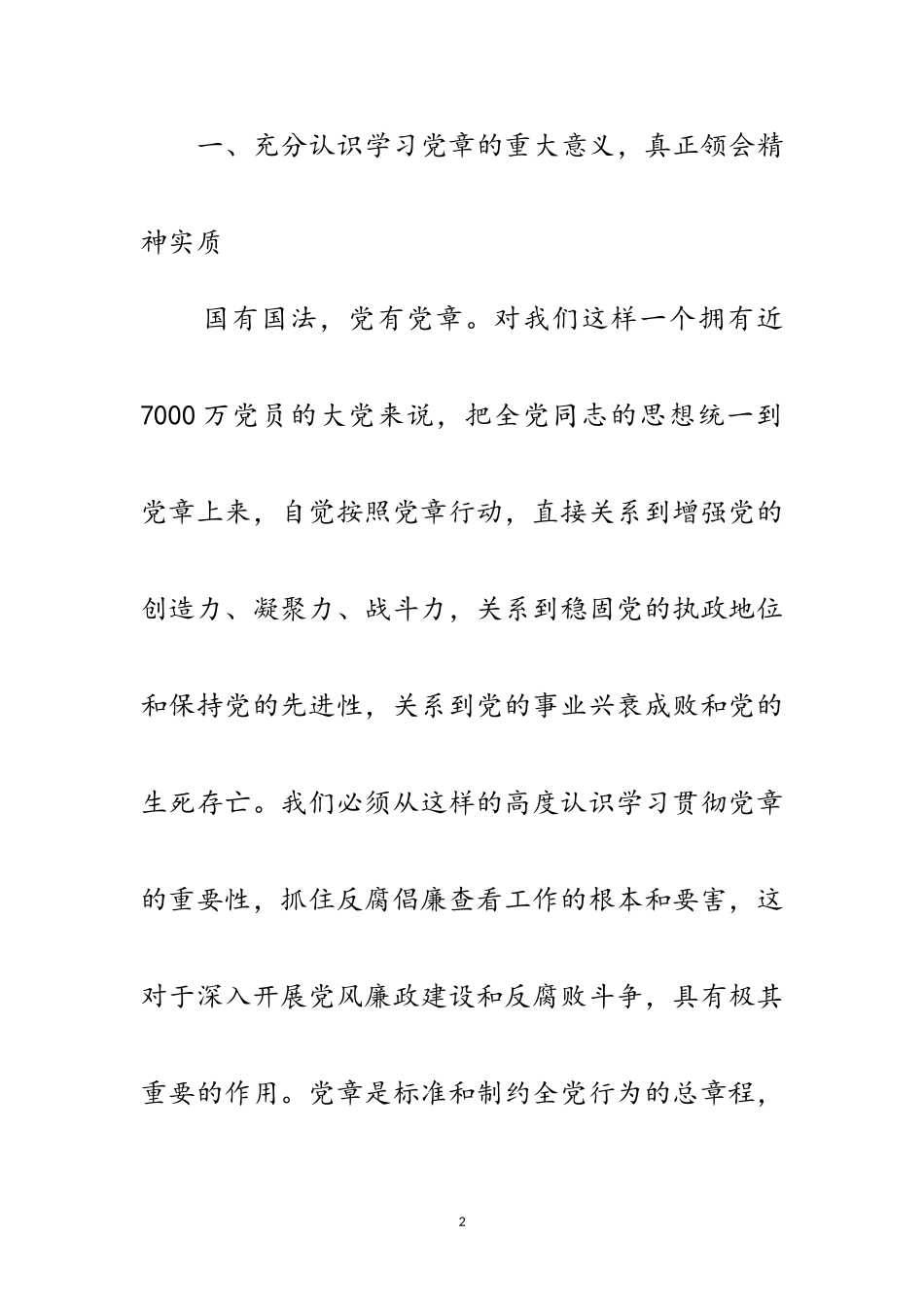 2023年纪委学习党章座谈会领导讲话稿范文.doc_第2页