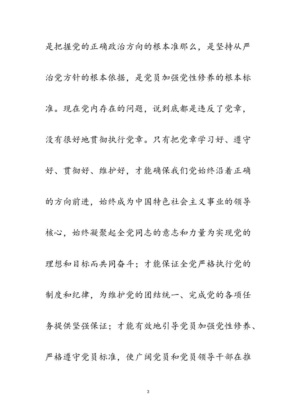 2023年纪委学习党章座谈会领导讲话稿范文.doc_第3页