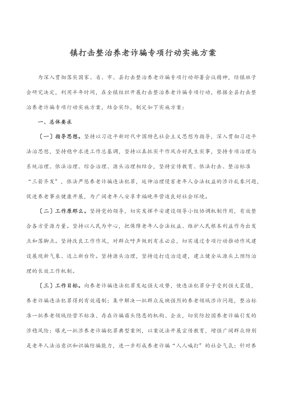 镇打击整治养老诈骗专项行动实施方案范文.docx_第1页