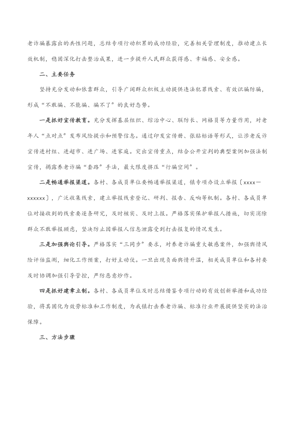 镇打击整治养老诈骗专项行动实施方案范文.docx_第2页