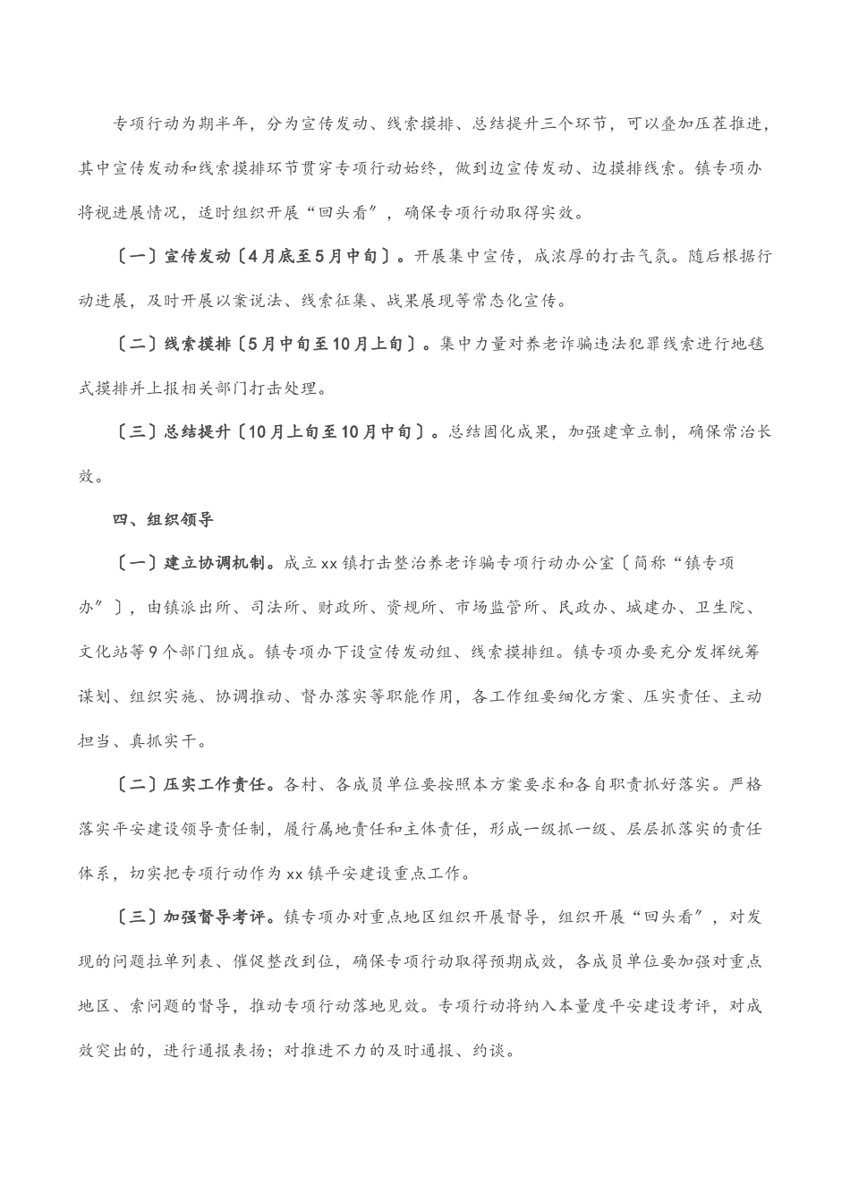 镇打击整治养老诈骗专项行动实施方案范文.docx_第3页