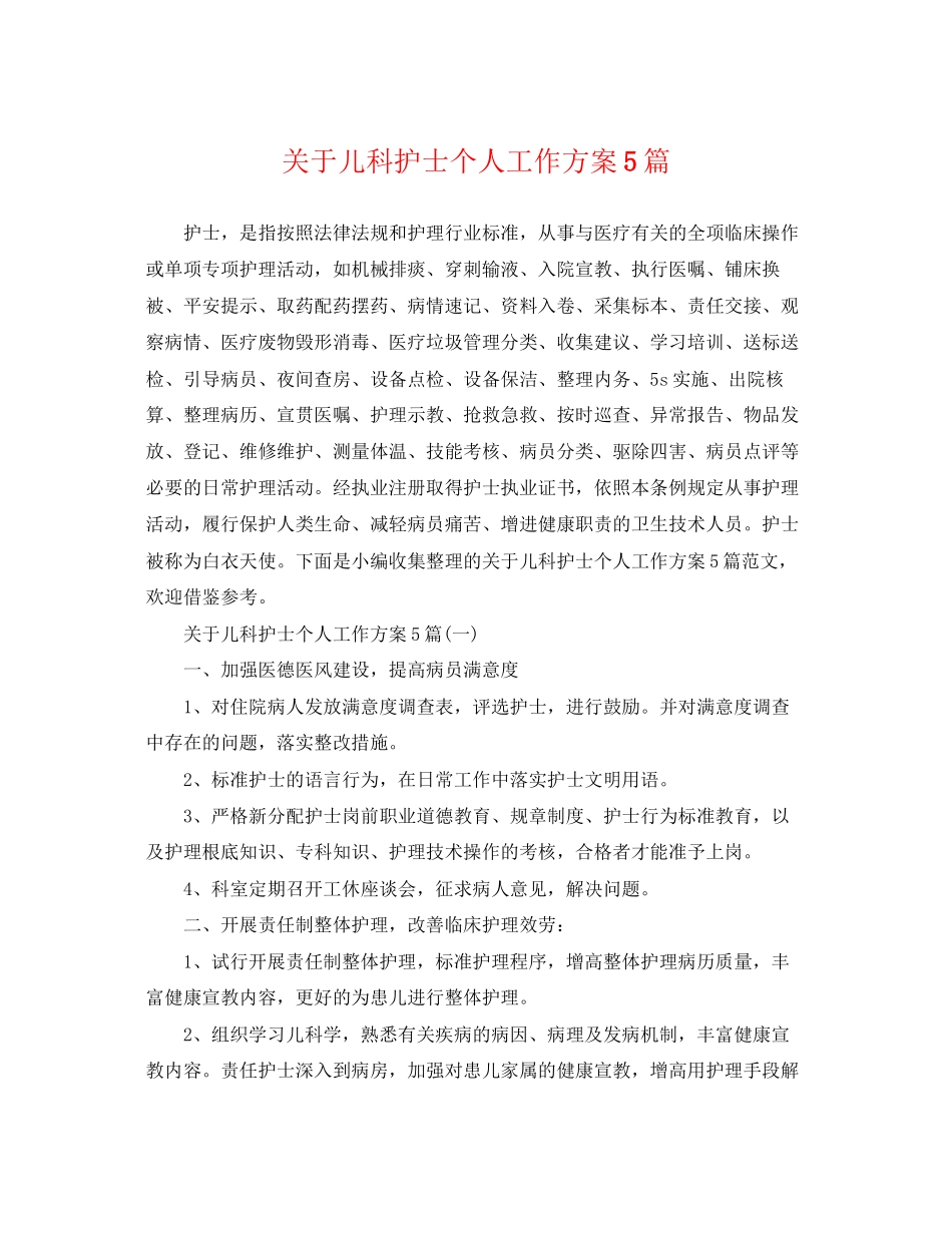 2023年关于儿科护士个人工作计划5篇.docx_第1页