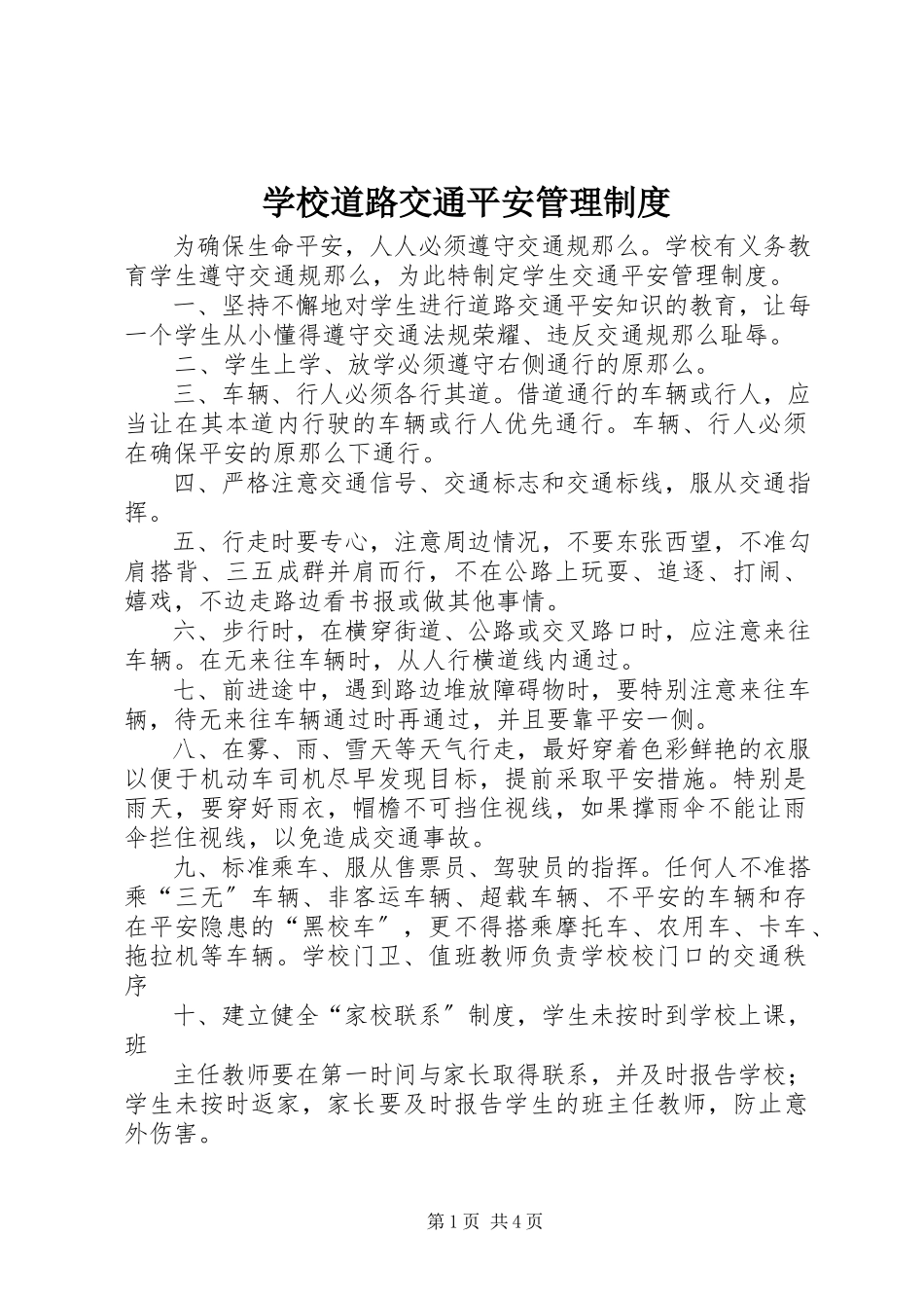 2023年学校道路交通安全管理制度.docx_第1页