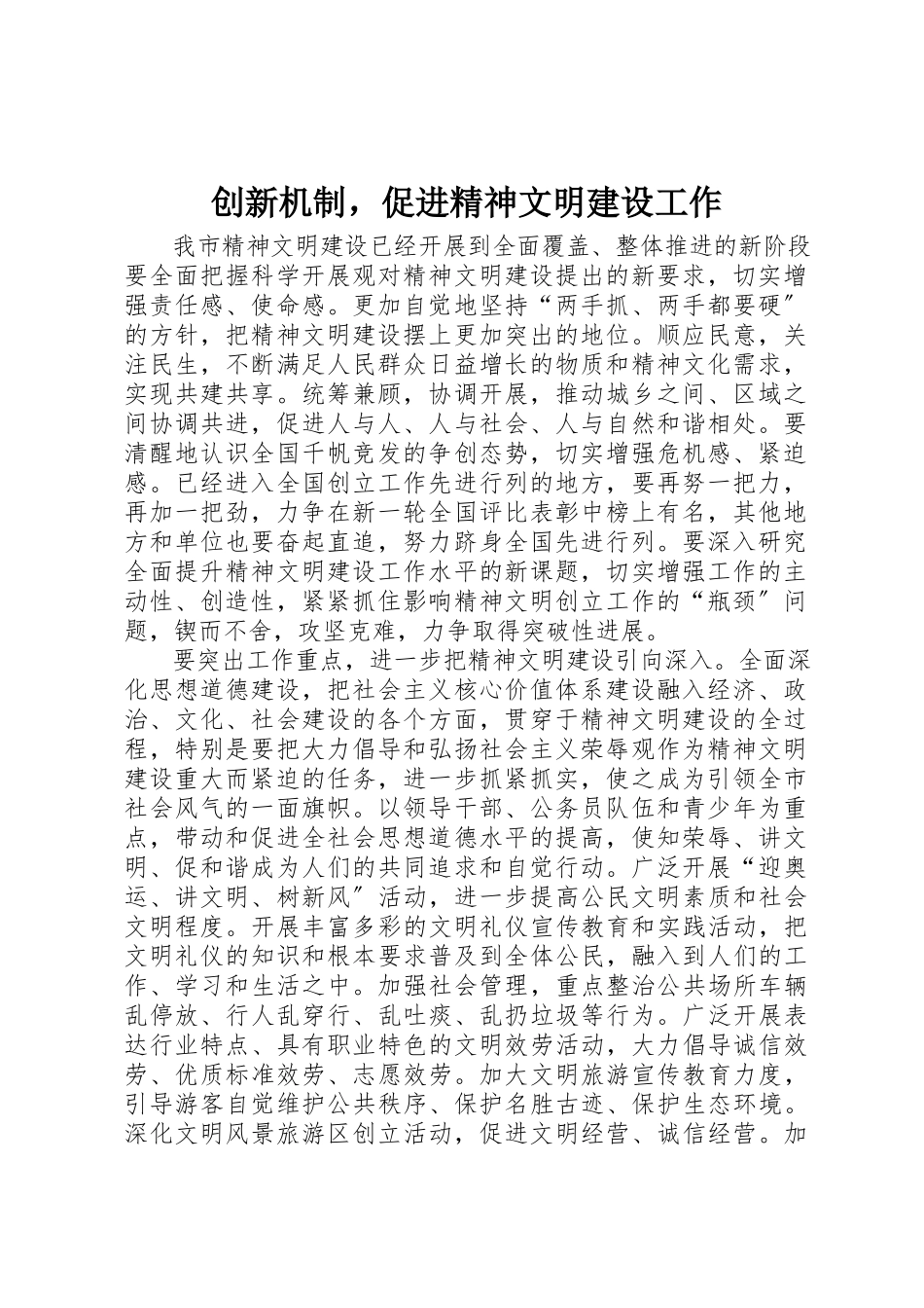 2023年创新机制促进精神文明建设工作新编.docx_第1页