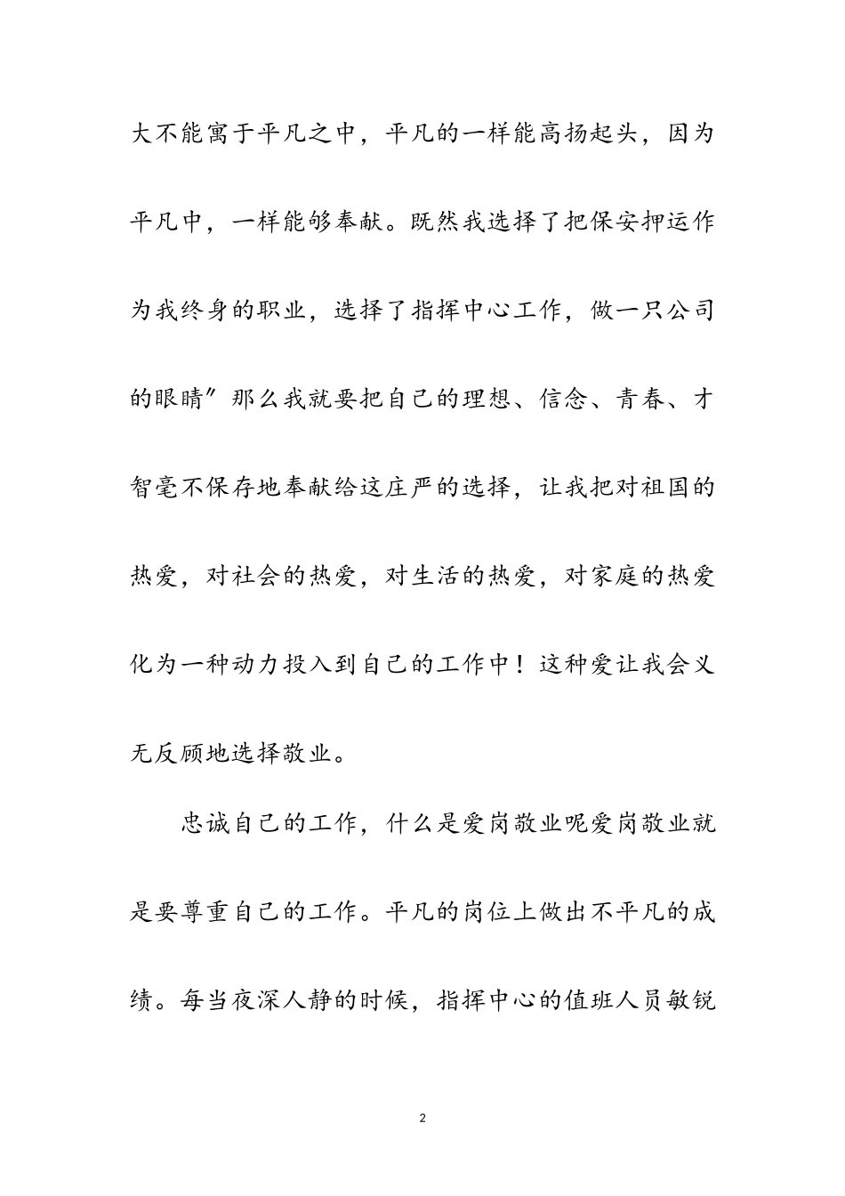 2023年企业员工爱岗敬业透析材料范文.doc_第2页