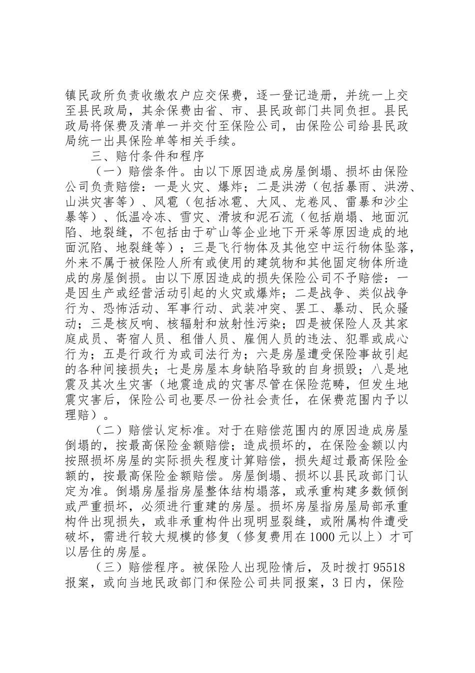 2023年开展政策性农村住房保险试点工作实施方案.doc_第2页