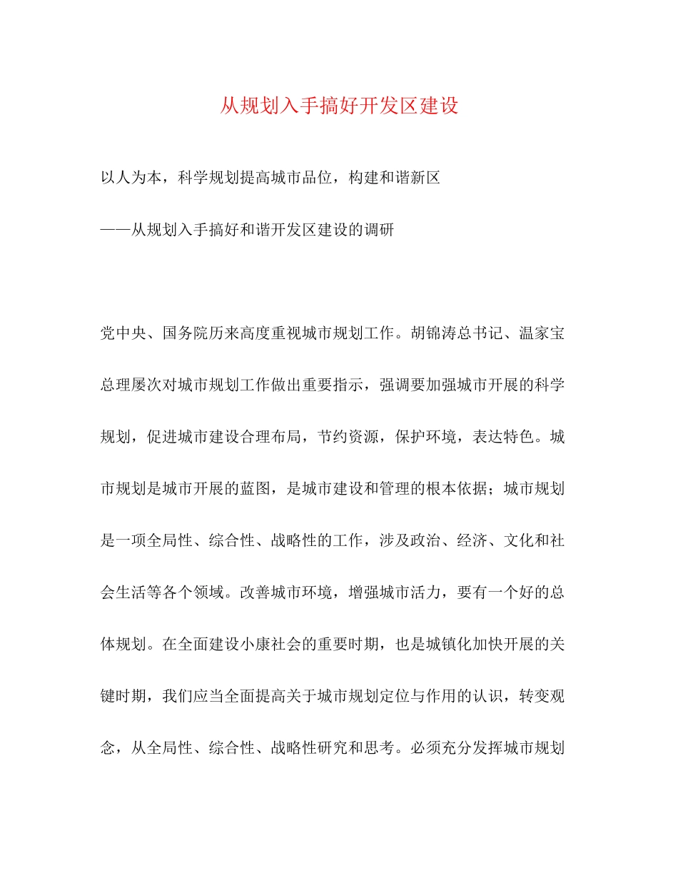 2023年从规划入手搞好开发区建设.docx_第1页