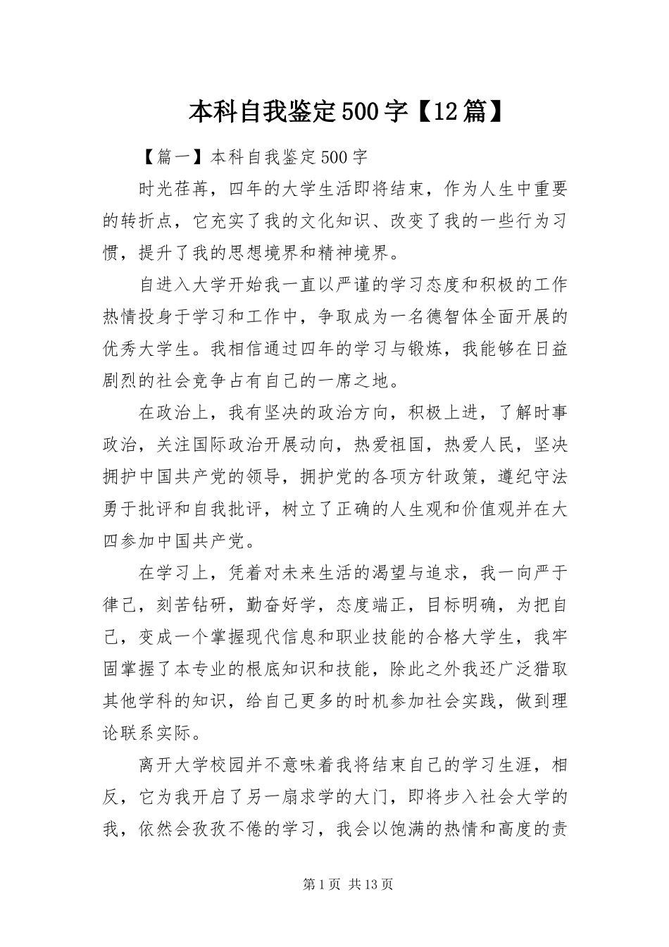 2023年本科自我鉴定5字2篇新编.docx_第1页