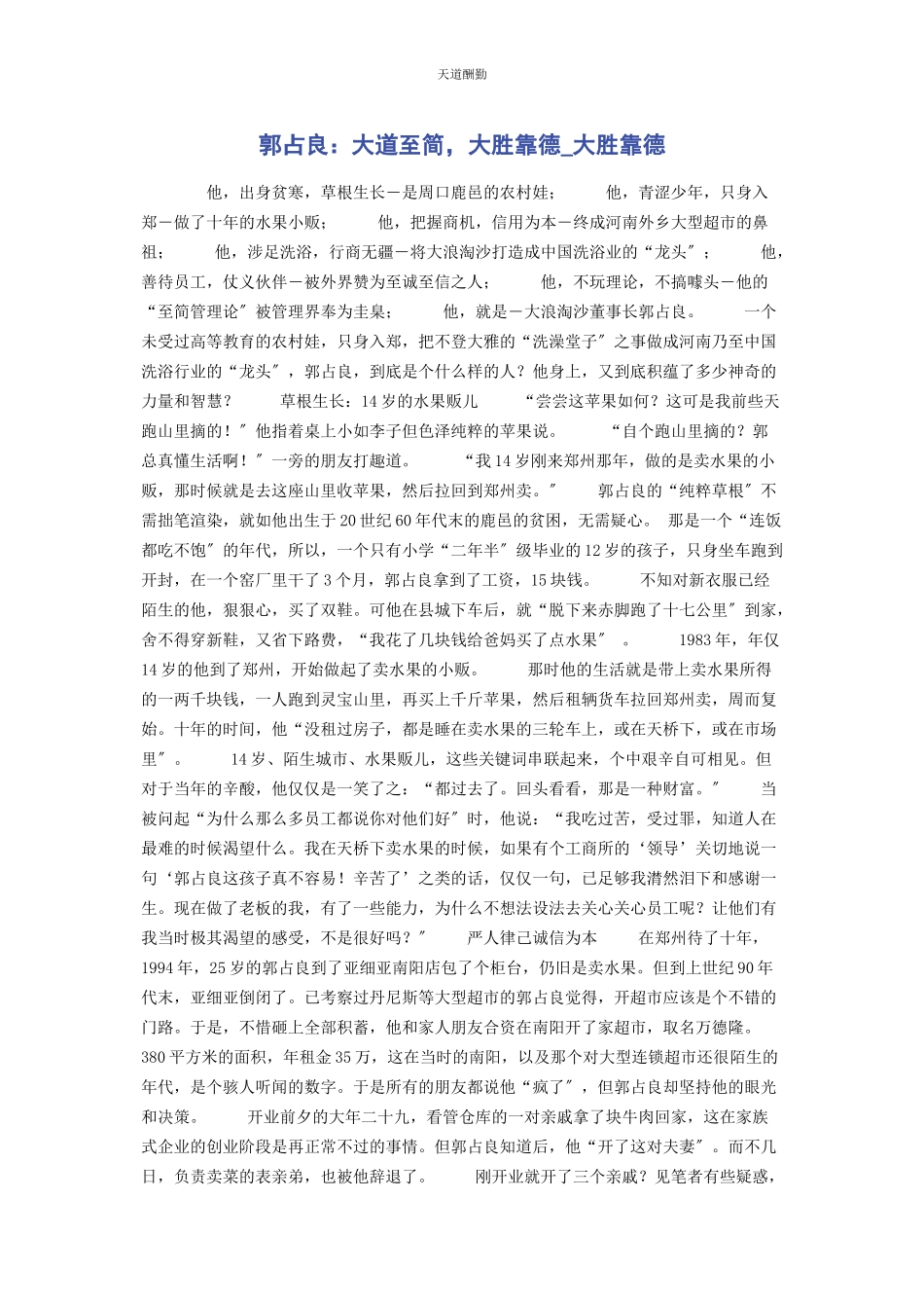 2023年郭占良大道至简大胜靠德大胜靠德范文.docx_第1页