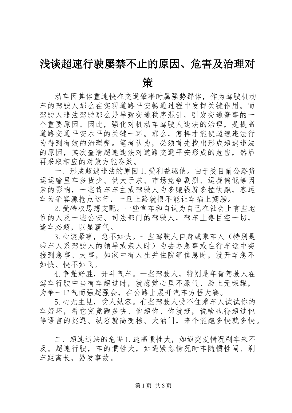 2023年浅谈超速行驶屡禁不止的原因危害及治理对策.docx_第1页