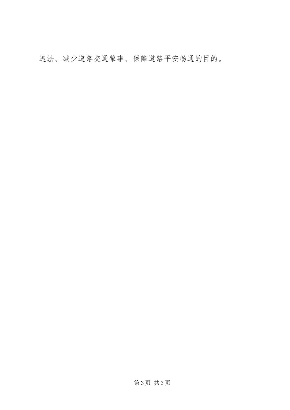 2023年浅谈超速行驶屡禁不止的原因危害及治理对策.docx_第3页