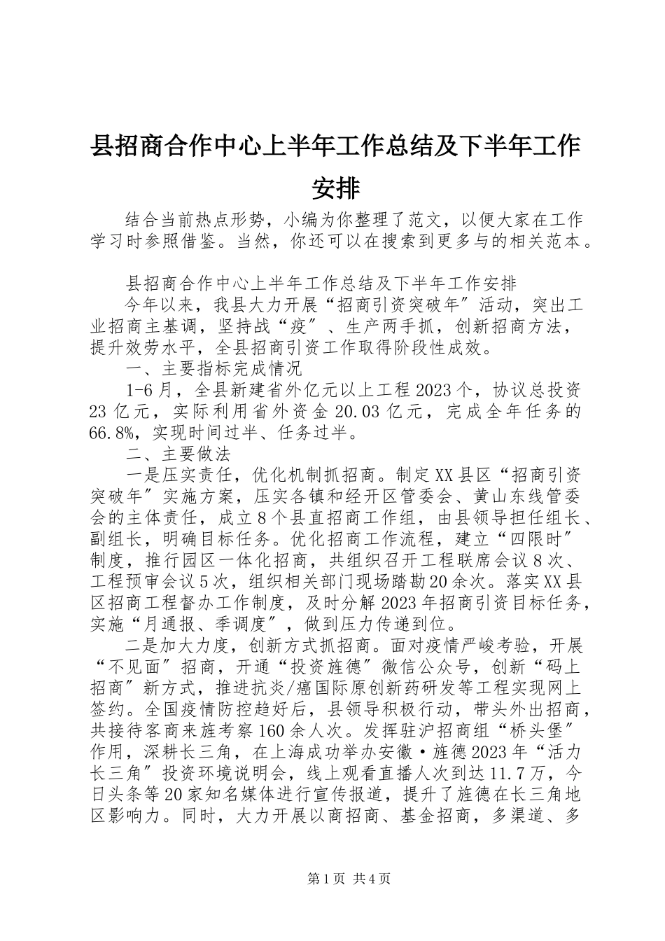 2023年县招商合作中心上半年工作总结及下半年工作安排.docx_第1页