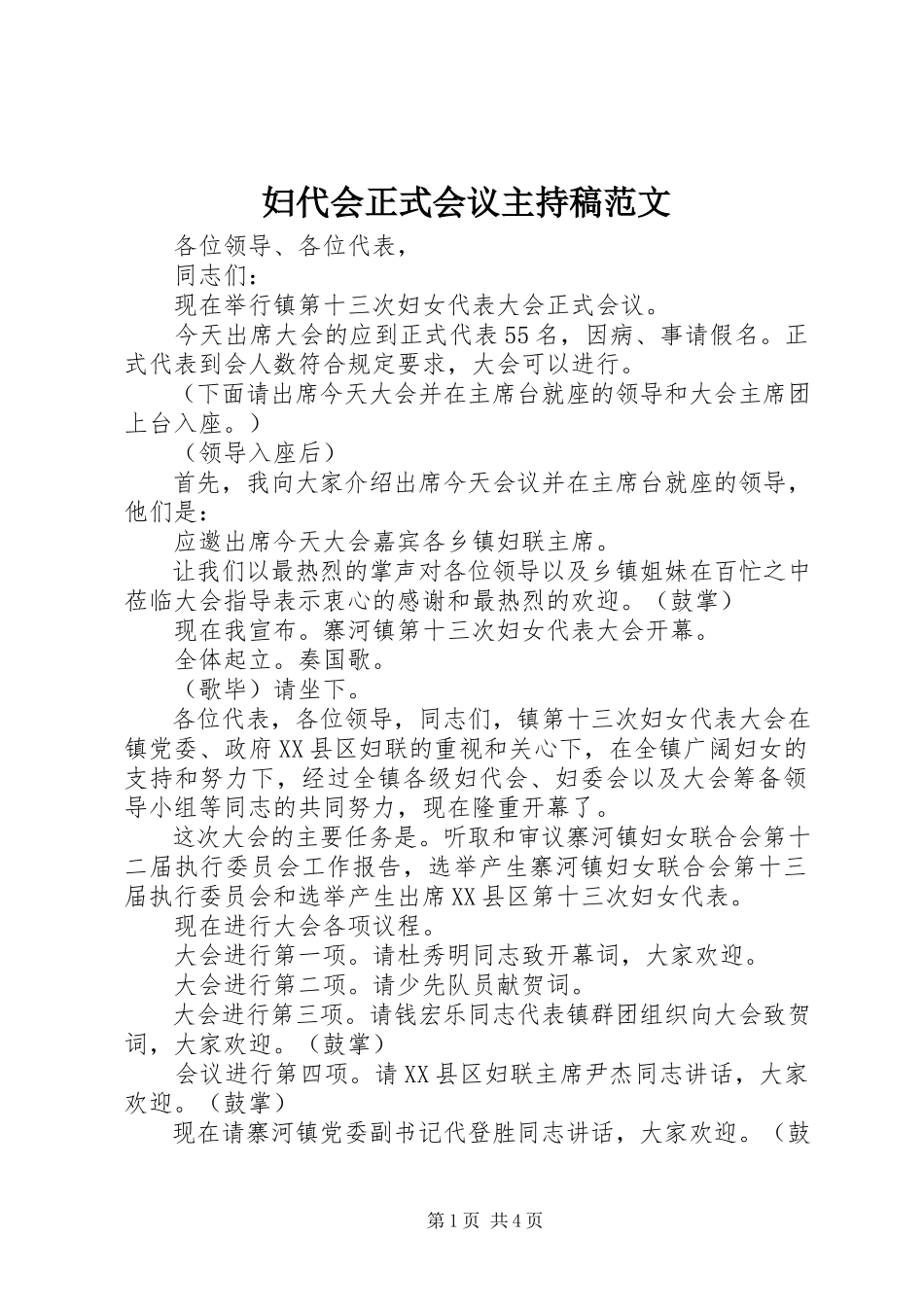 2023年妇代会正式会议主持稿.docx_第1页