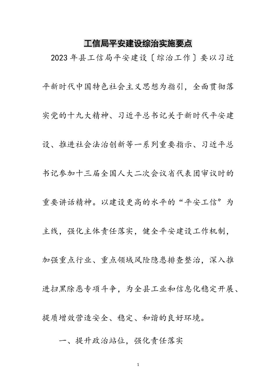 2023年工信局平安建设综治实施要点范文.doc_第1页