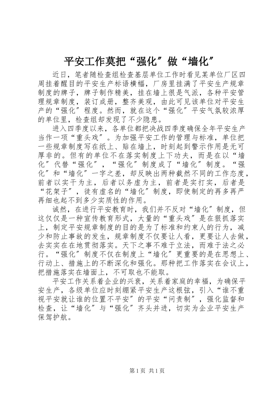 2023年安全工作莫把“强化”做“墙化”新编.docx_第1页